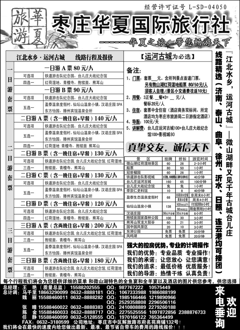 n149 枣庄华夏国旅带您畅游天下