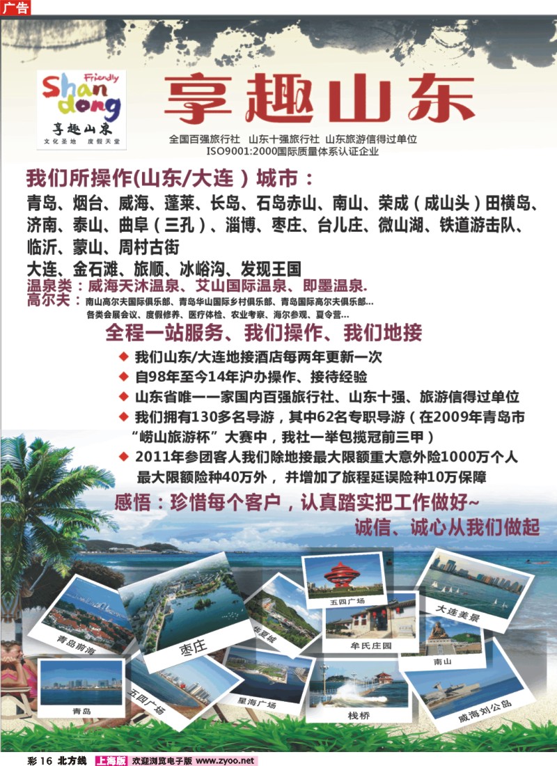 n彩16 【享趣山东】山东大连枣庄专业地接（首批5A级旅行社）