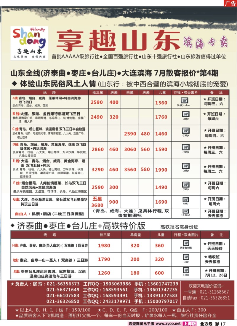 n彩17 【享趣山东】山东大连枣庄专业地接（首批5A级旅行社）