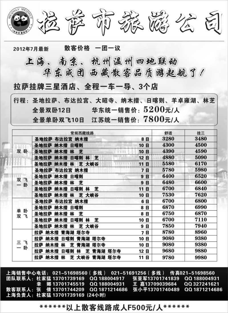 s42 拉萨市旅游公司  杜家猛党红