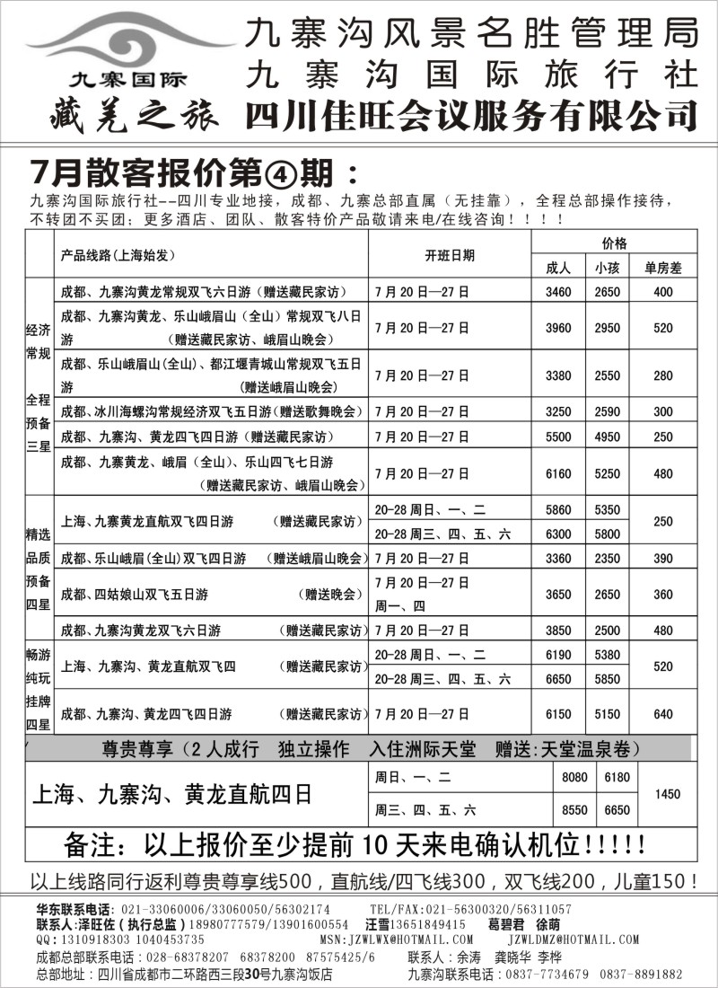 s49 九寨沟风景名胜管理局-九寨沟国际旅行社