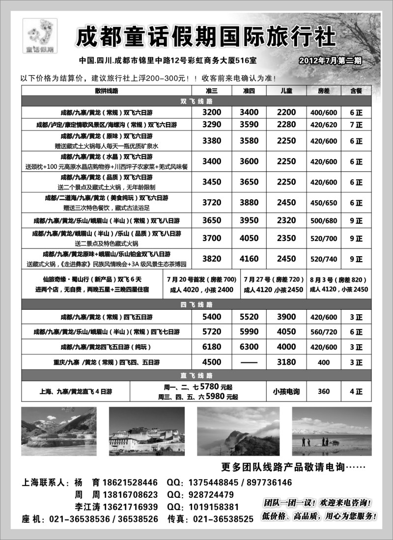 s53 成都童话假期国际旅行社
