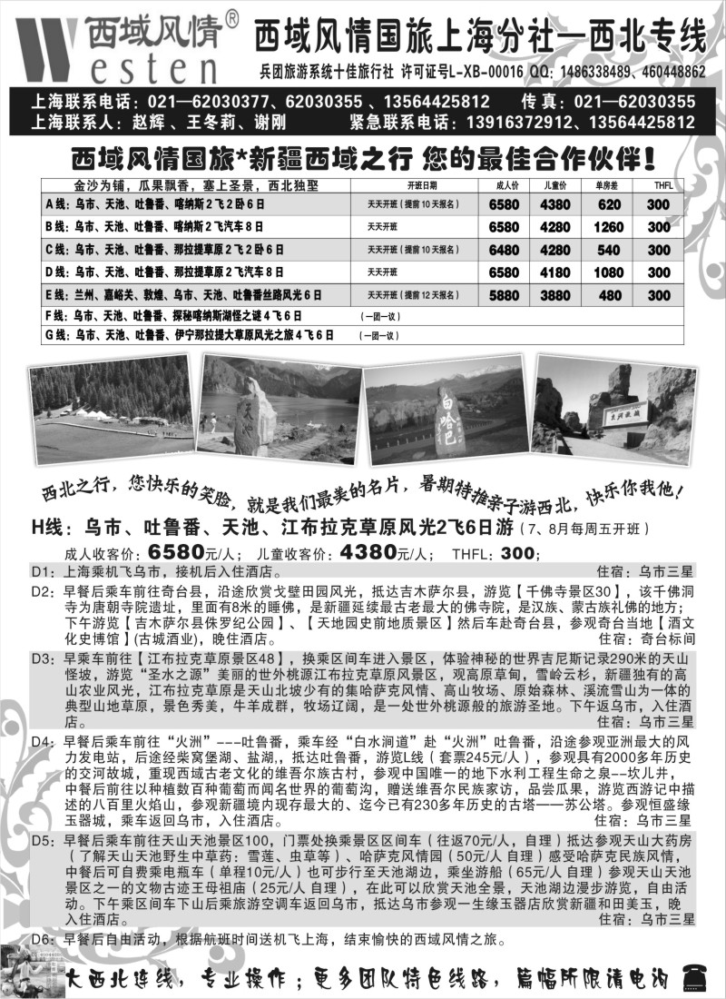 n223 新疆西域风情国旅上海分社-最新线路报价