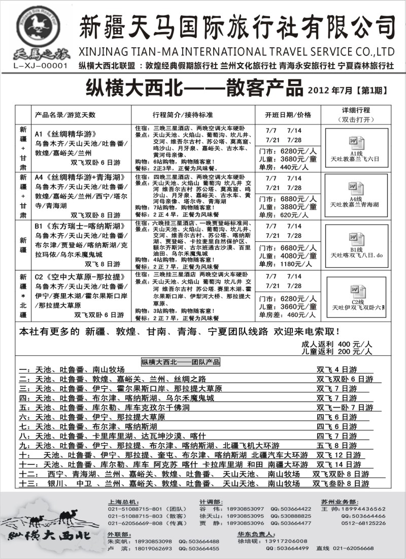 n225 纵横大西北-新疆天马国旅 徐培砚