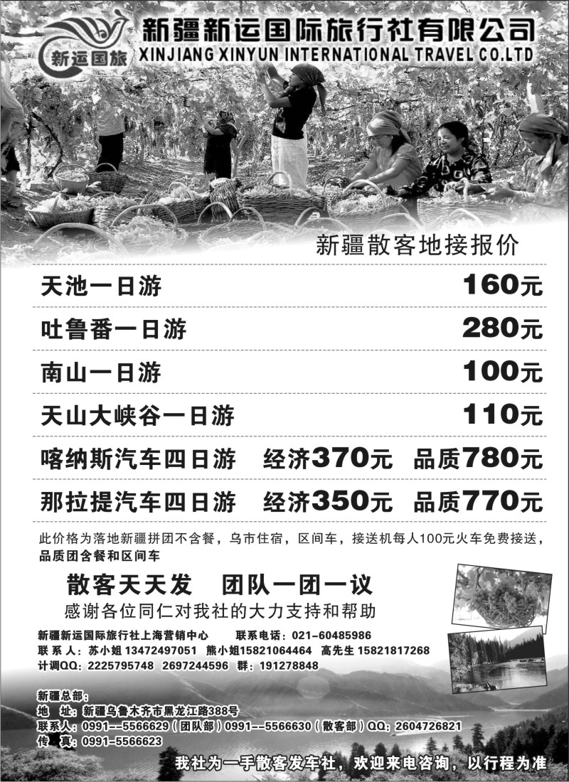 n226 新疆新运国际旅行社