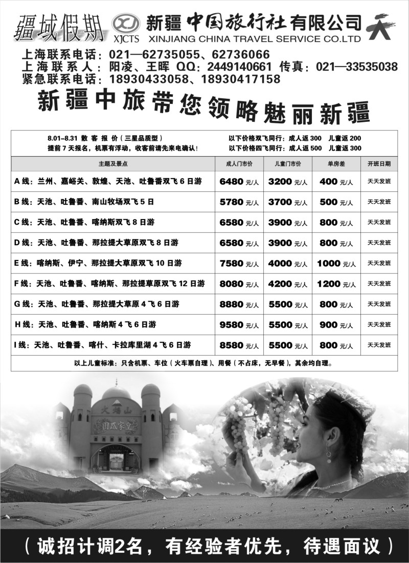 n232 新疆中国旅行社有限公司-疆域假期