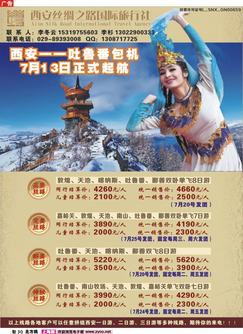 n彩30 吐鲁番包机-西安丝绸之路旅行社