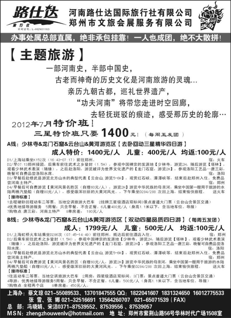 n172 【功夫河南，品质旅游】——河南路仕达国旅——蔡文琼