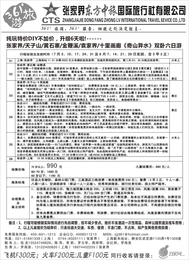 s88 张家界东方中旅国际旅行社