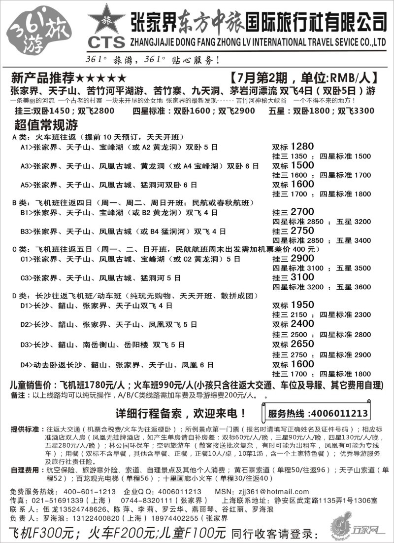 s89 张家界东方中旅国际旅行社