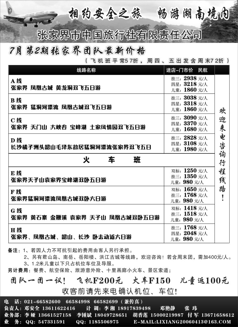 s90 安全之旅-张家界市中国旅行社