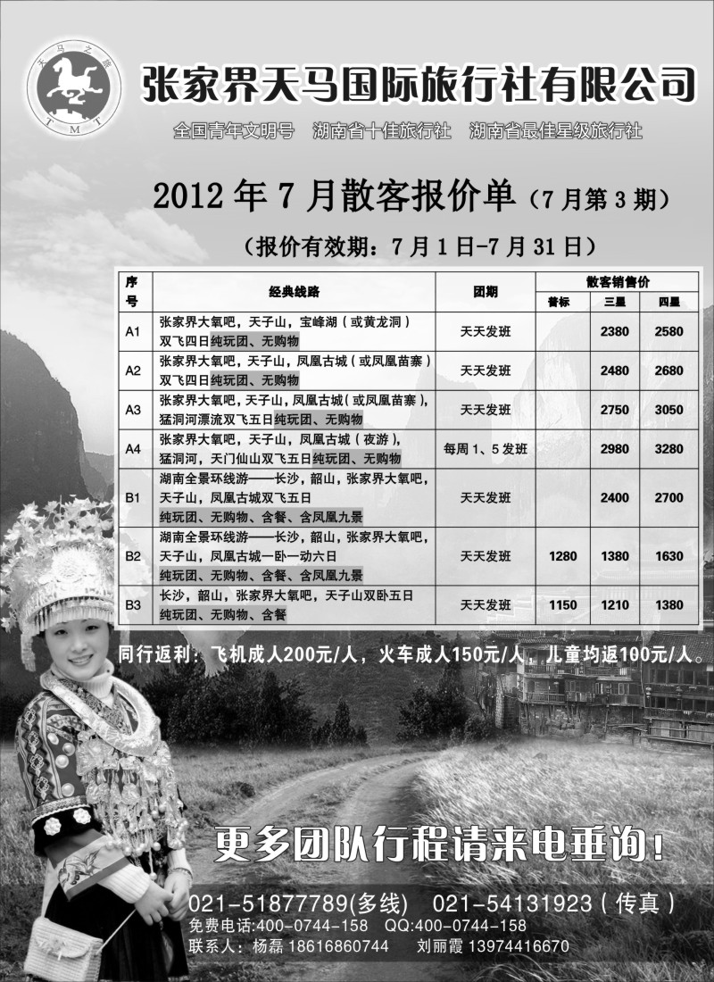 s91 张家界天马国际旅行社