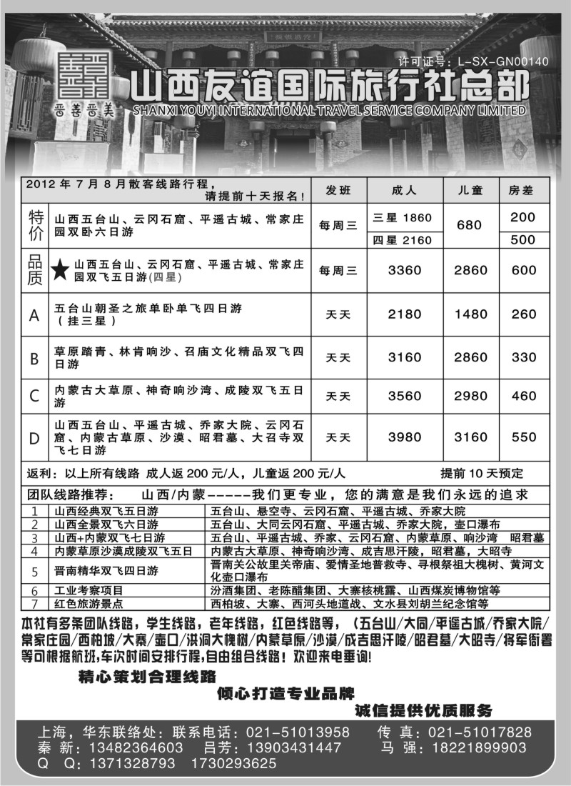 n197 山西友谊国际旅行社