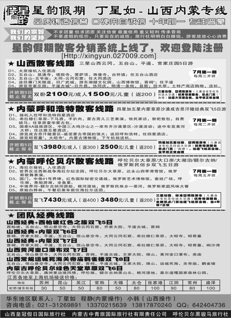 n199 山西内蒙专线丁星如-星韵假期