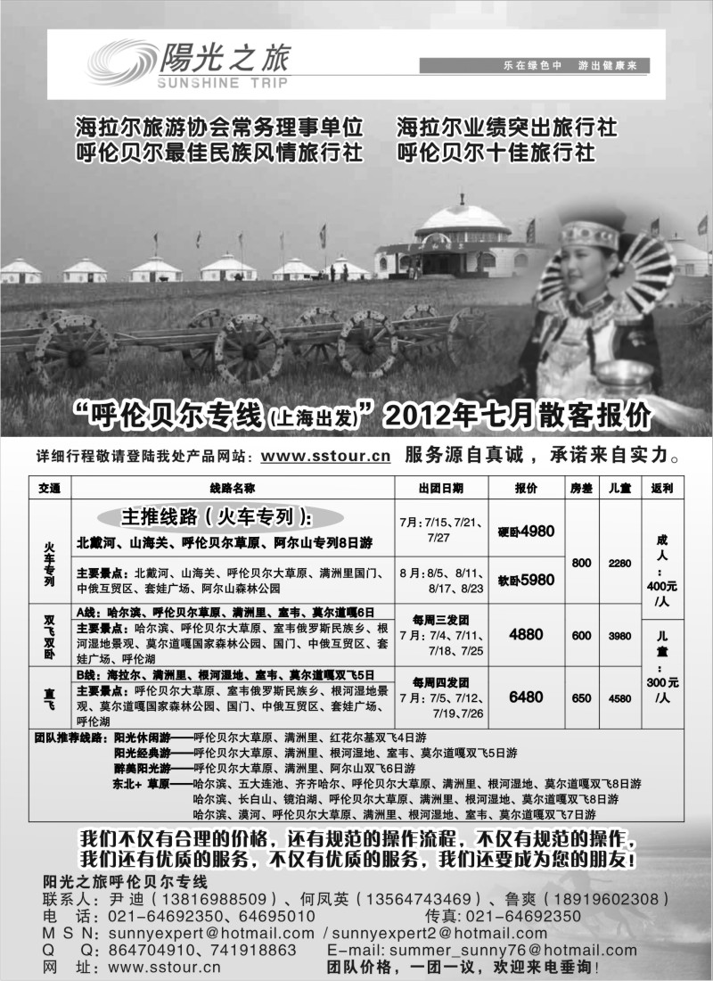 n204 呼伦贝尔专线——呼伦贝尔阳光之旅旅行社（上海联络处）