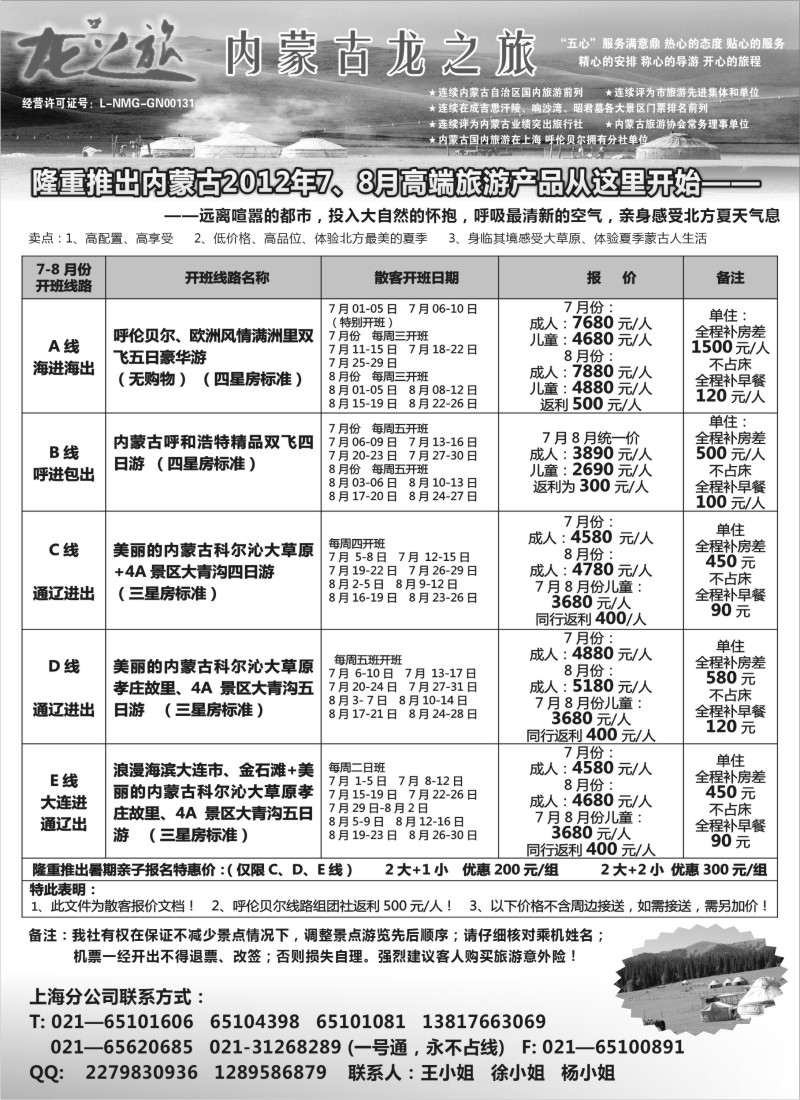 n206 内蒙古龙之旅旅行社