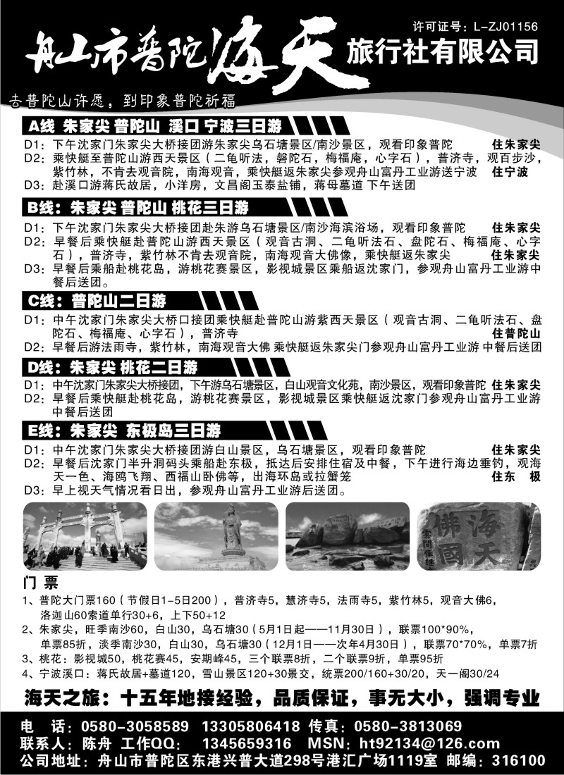 n41 舟山市普陀海天旅行社