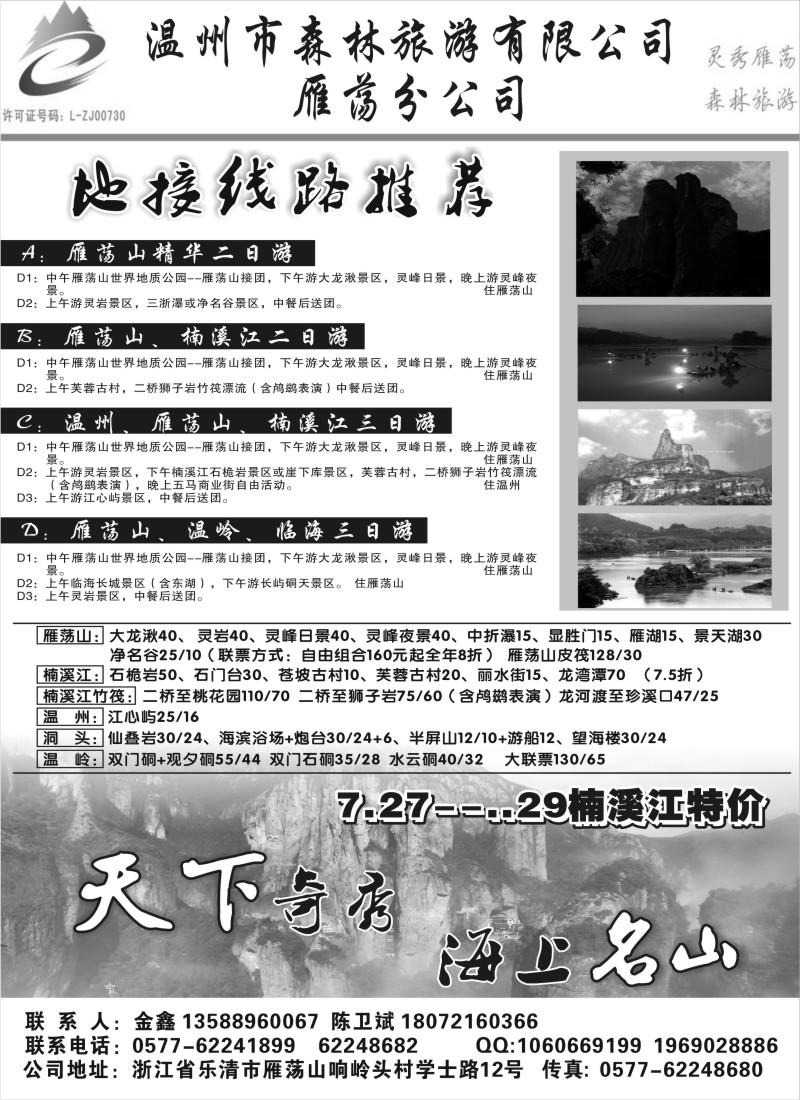 n49 温州市森林旅游有限公司雁荡分公司