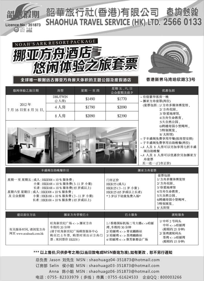 n250 香港韶华假期—挪亚方舟酒店 休闲体验之旅套票