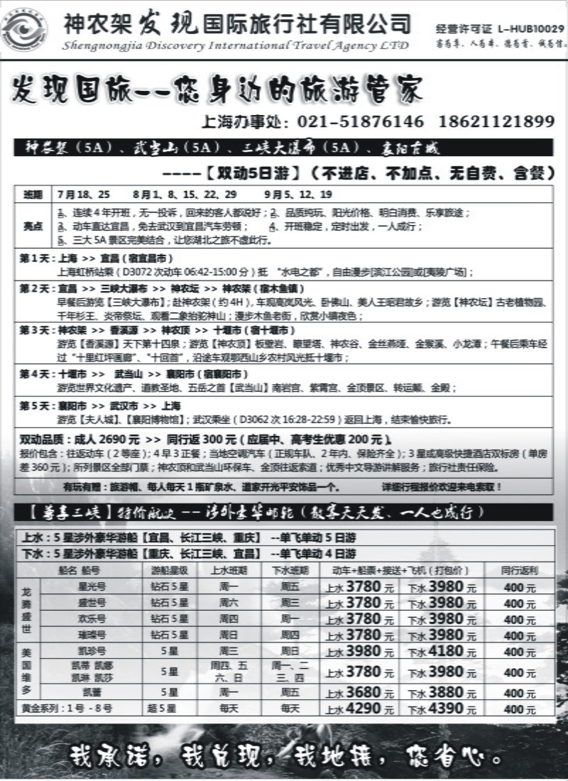 s66 神农架、三峡、武当山【发现国旅】