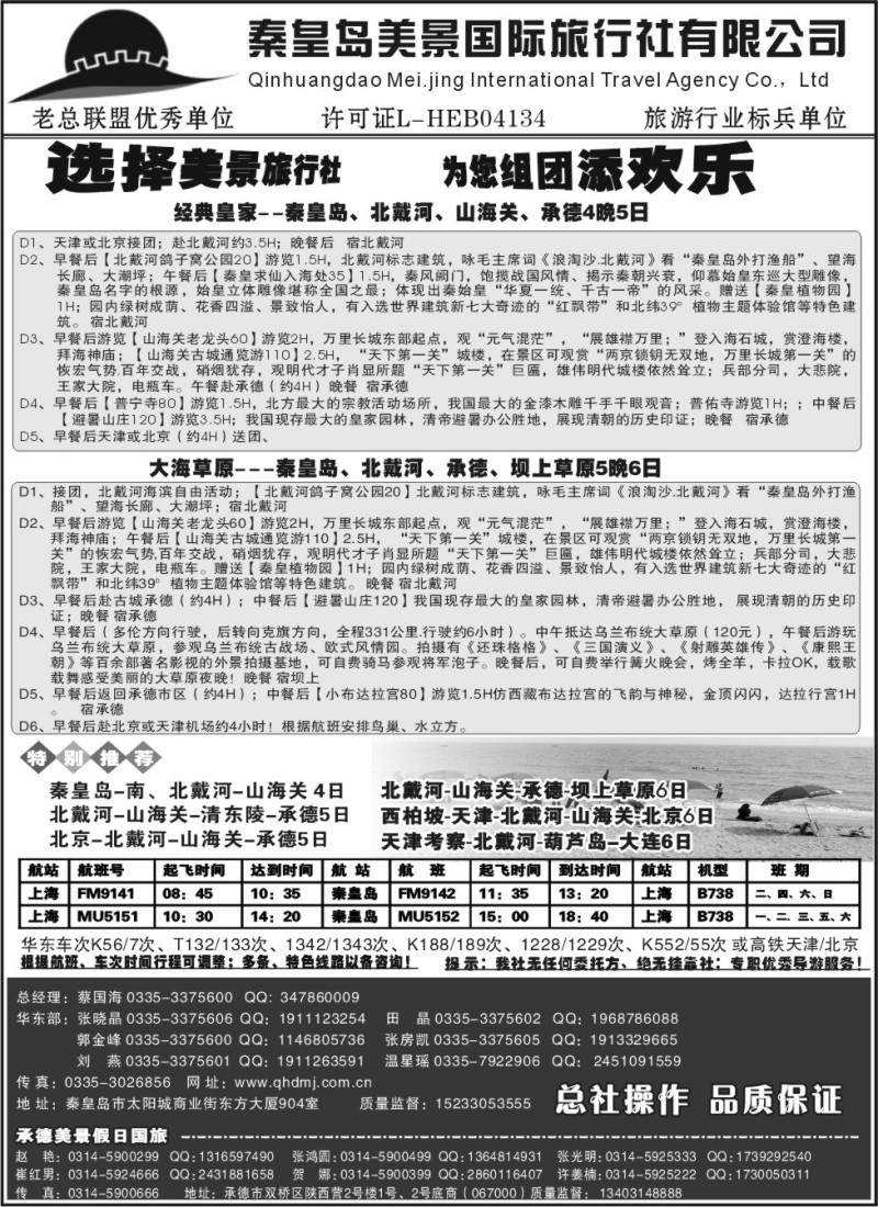 n122 秦皇岛美景国旅●北戴河●山海关●承德●京津连线
