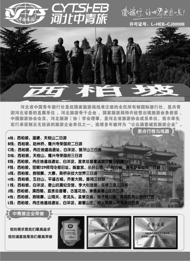 n128 河北专业地接·河北省中国青年旅行社