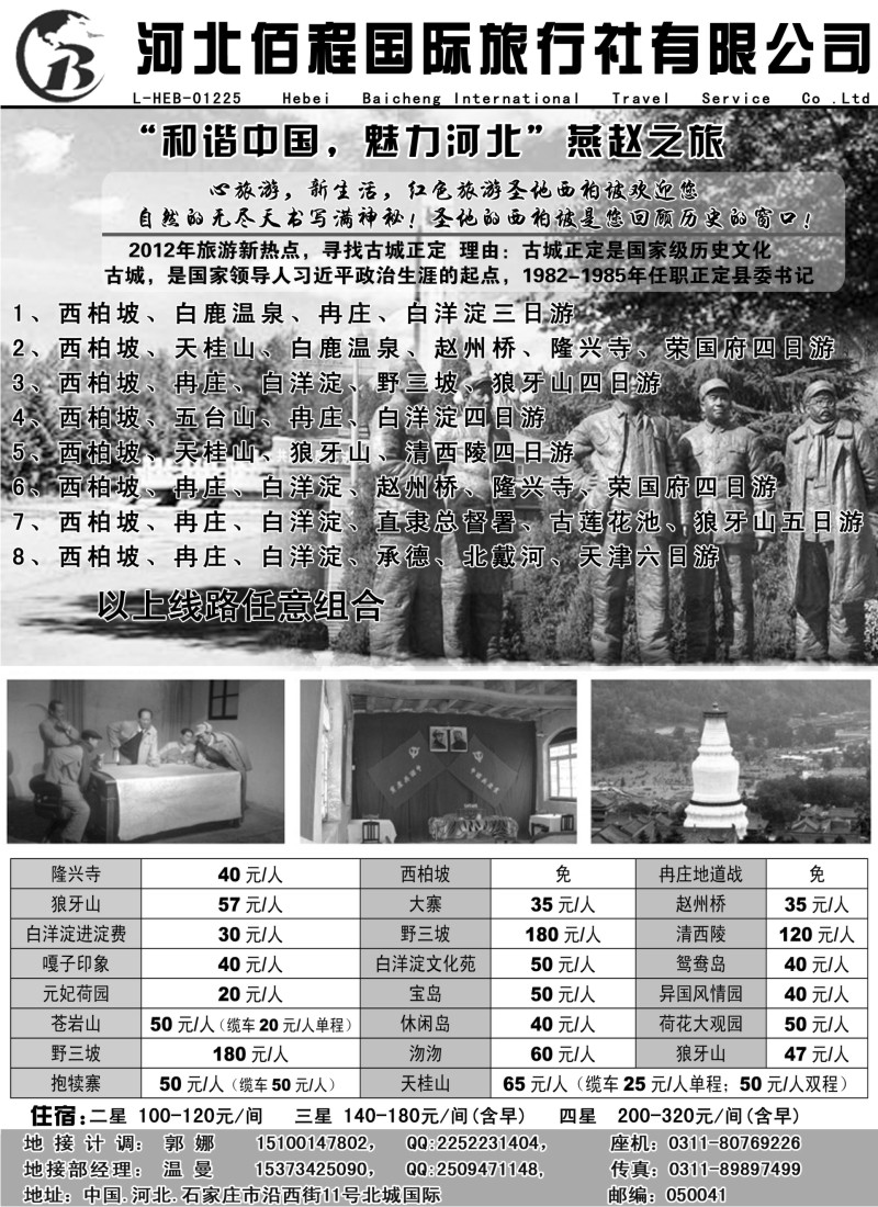 n134 西柏坡、北京、承德、北戴河专业地接社