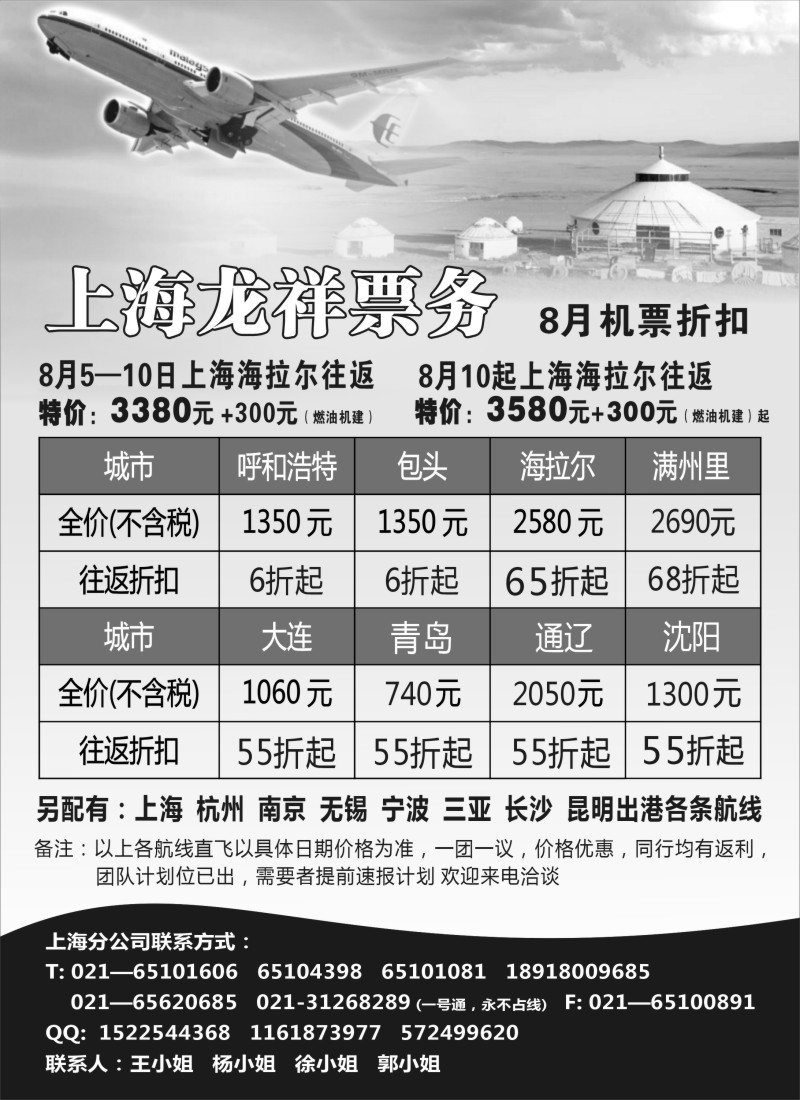 n256 上海龙祥票务—暑期飞内蒙古航班机票专线
