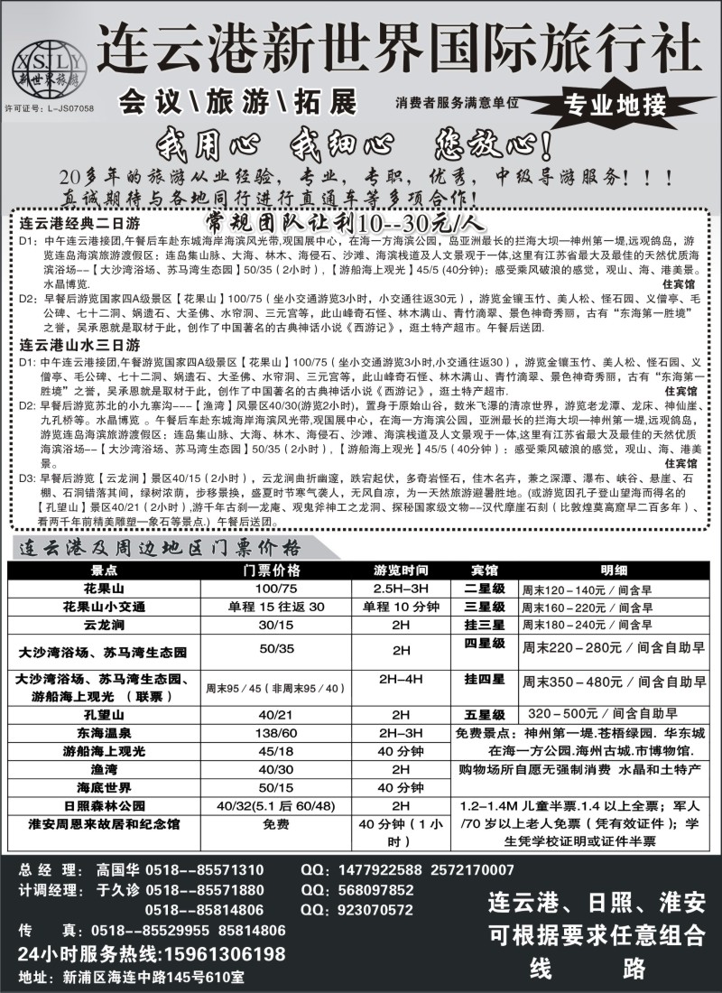 n69 连云港新世界国际旅行社--旅游拓展 专业地接