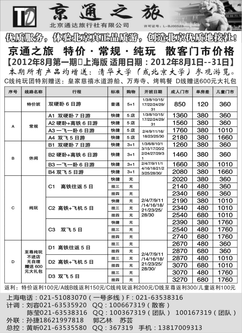n100 京通之旅-北京通达旅行社有限公司
