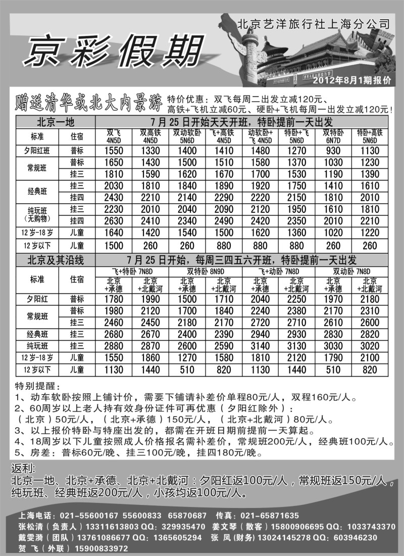 n101 京彩假期--北京专线