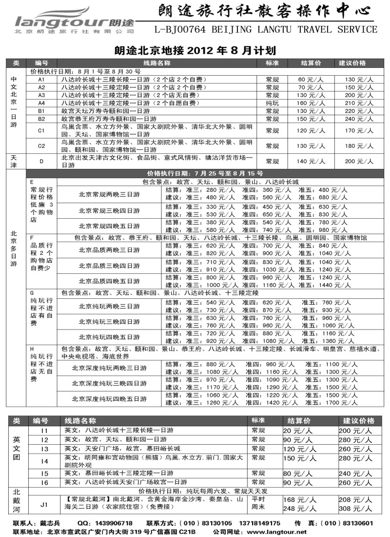n104 北京朗途旅行社