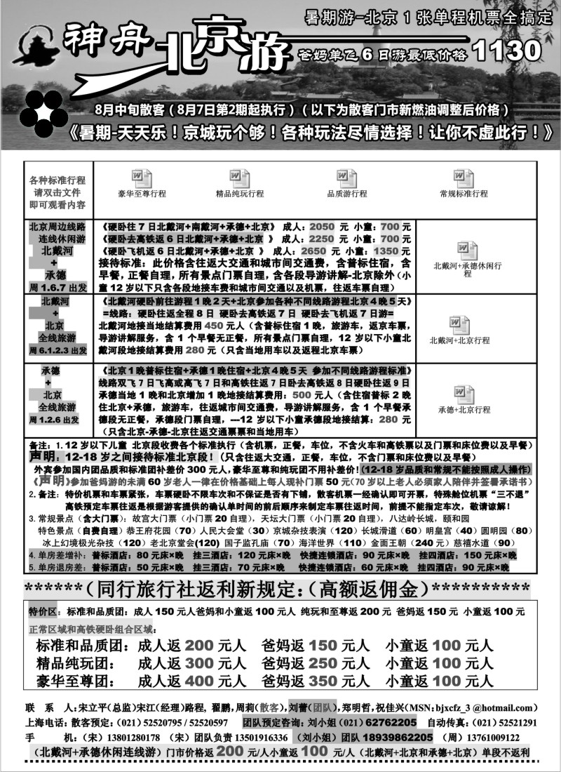 n107 上海大地区-神舟“北京游”8月中旬散客特卖价格（2）