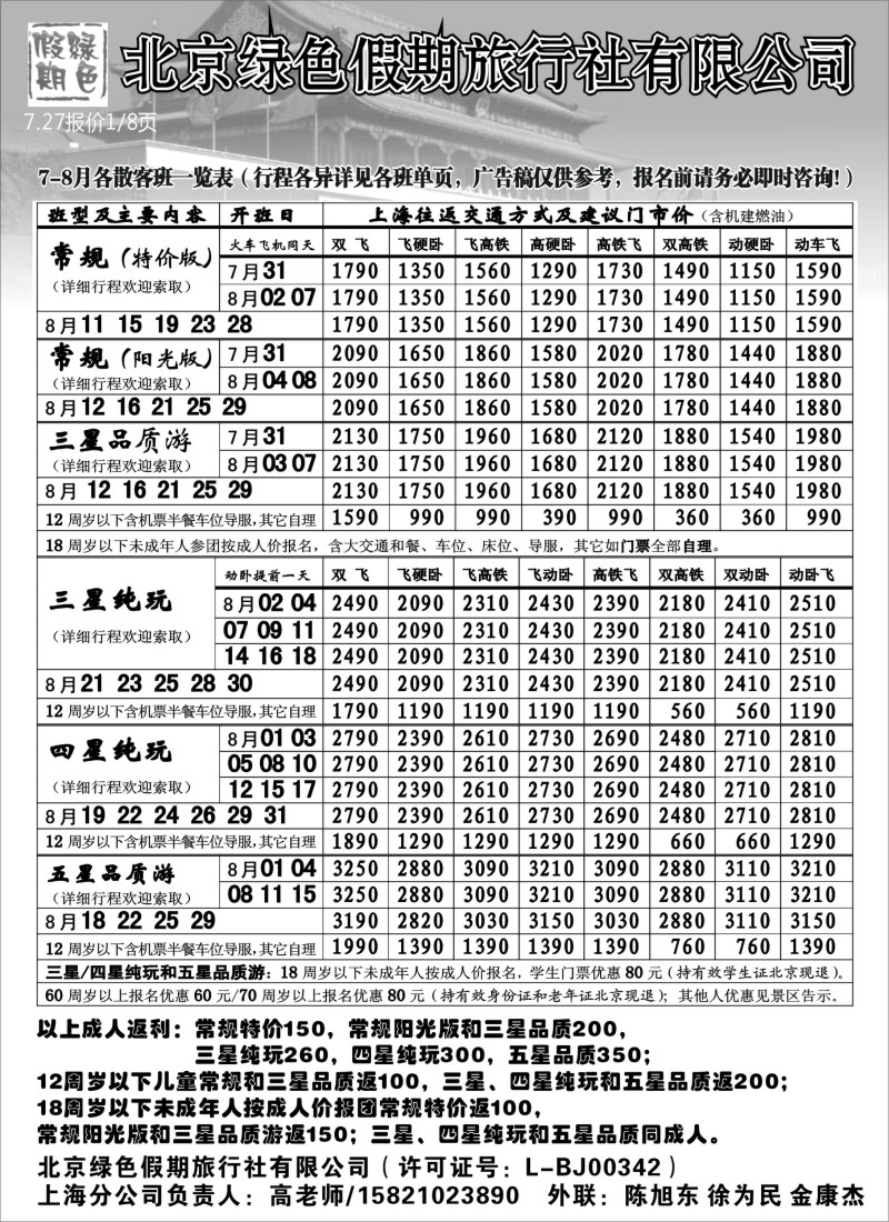 n108 北京绿色假期旅行社有限公司