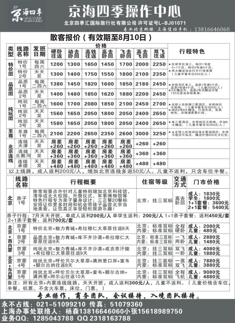 n96 北京四季汇国际旅行社有限公司