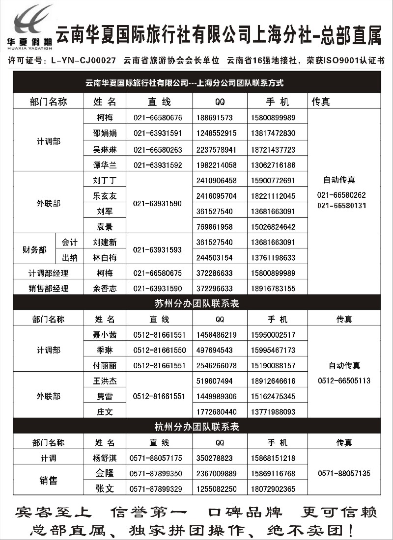 s102 云南华夏国际旅行社有限公司-上海分公司