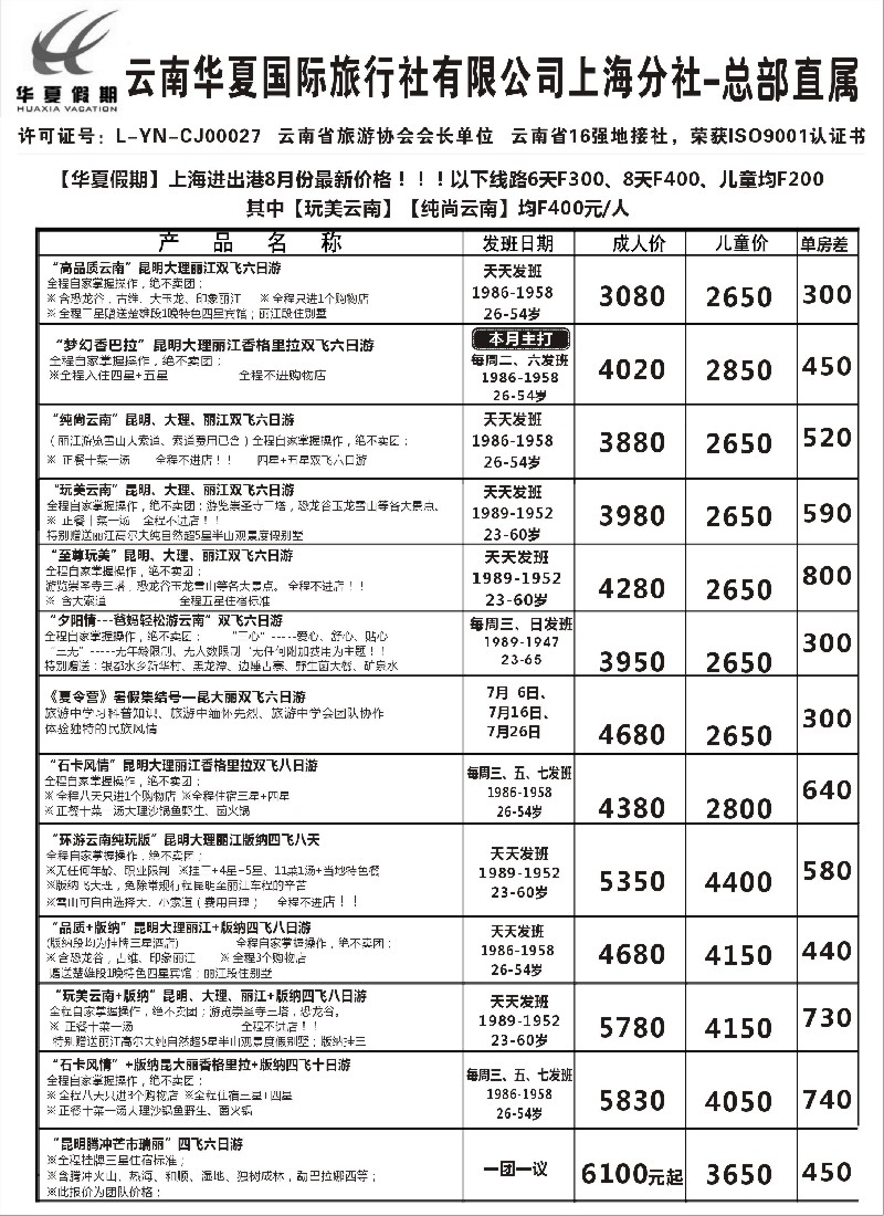 s103 云南华夏国际旅行社有限公司-上海分公司