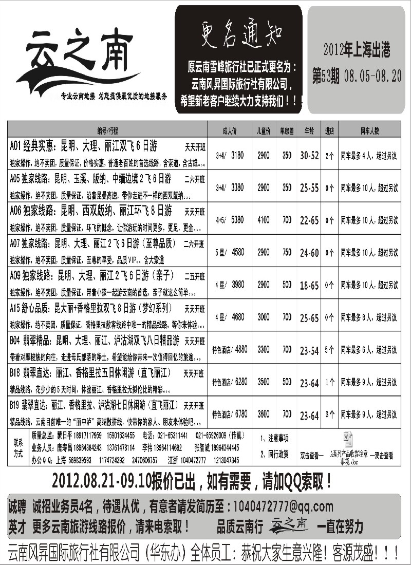 s110 云南风昇国际旅行社有限公司华东办（云之南）