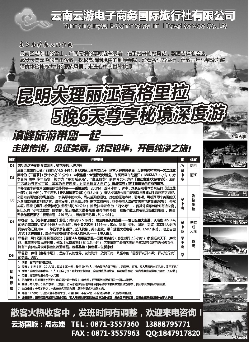 s113 云游国旅--秘境香格里拉高品散客火热收客中