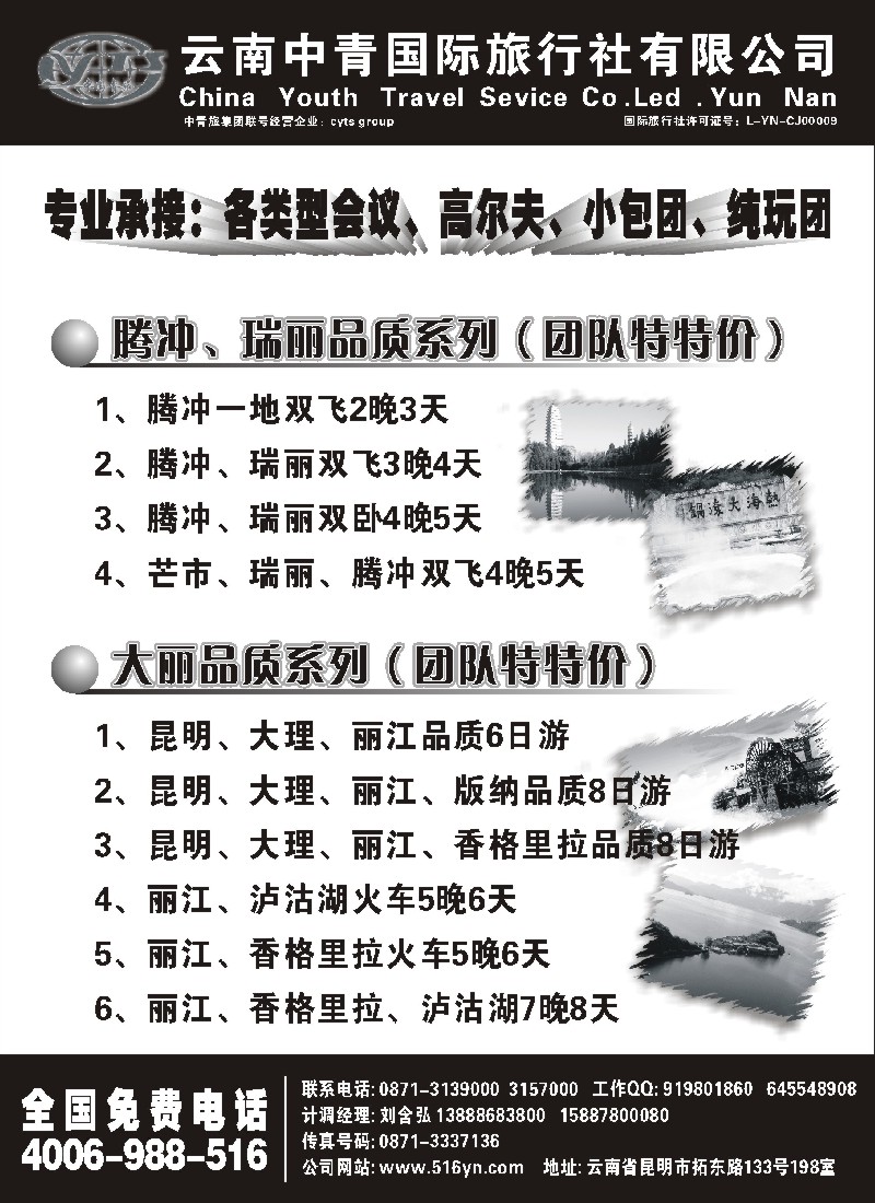 s118 云南中青国际旅行社有限公司-畅游云南