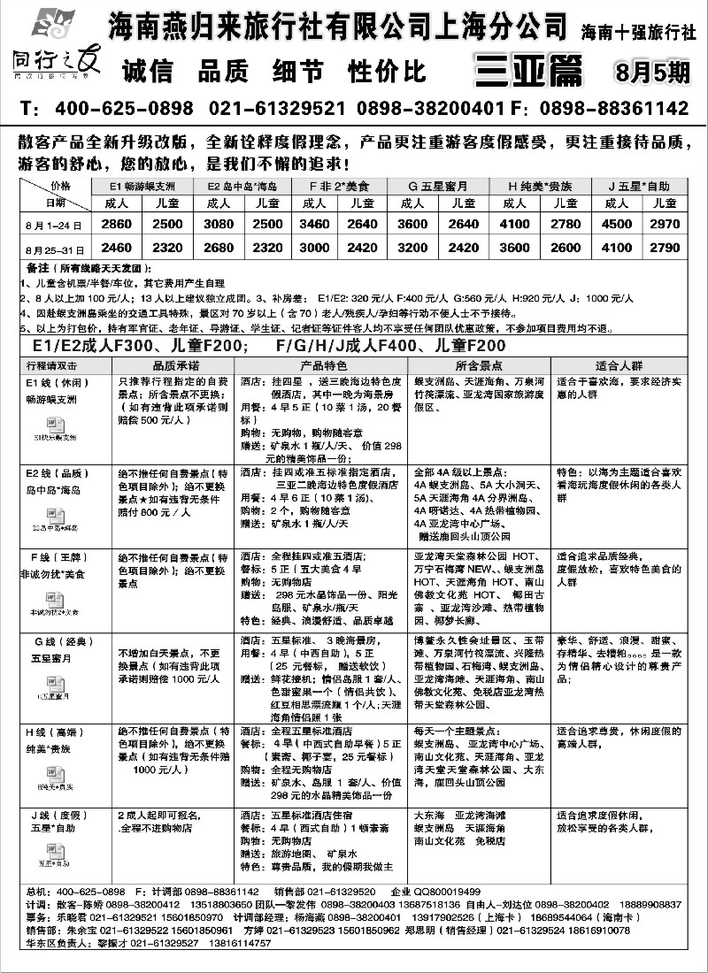 s149 海南燕归来旅行社
