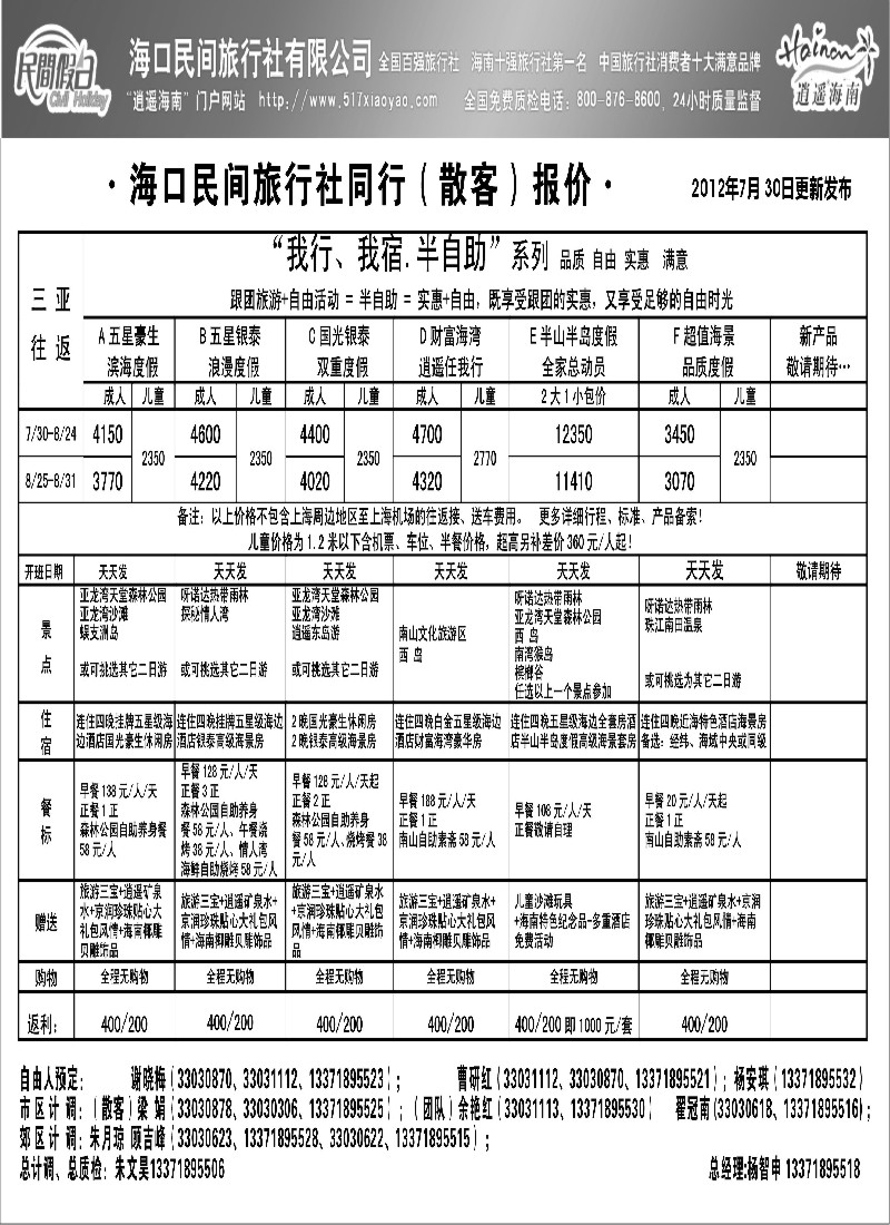 s151 海口民间旅行社自由人报价