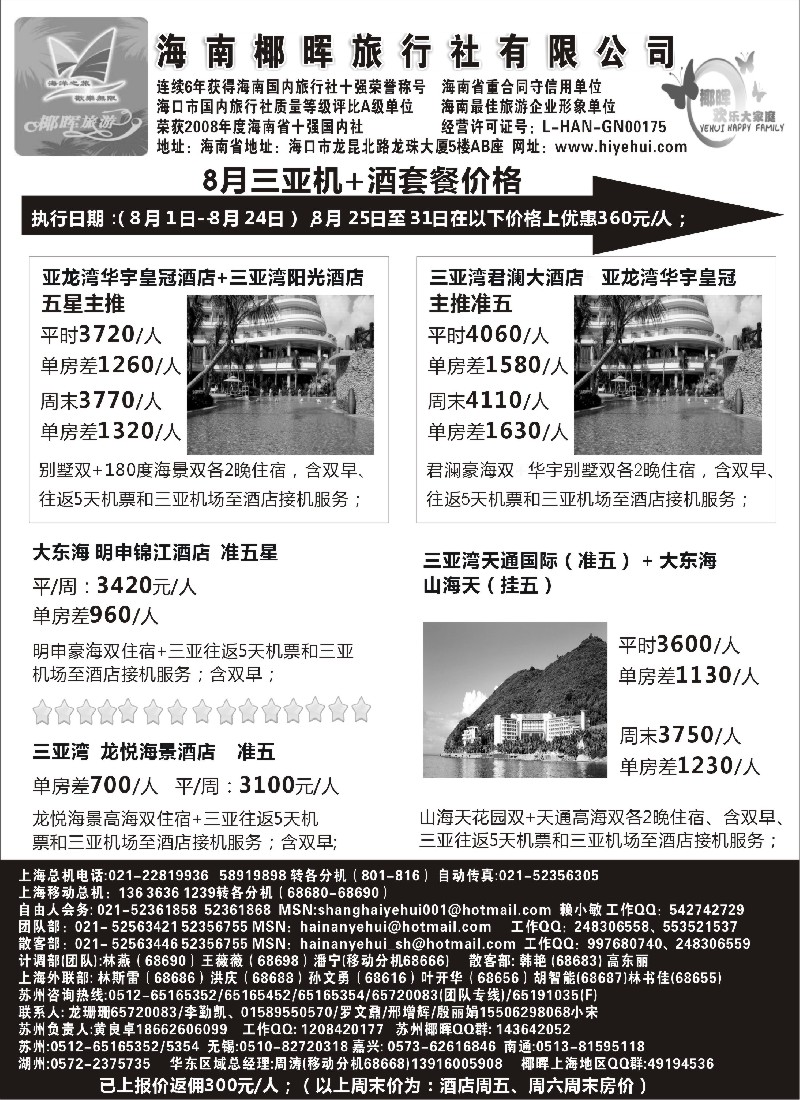 s152 海南椰晖旅行社自由人房价