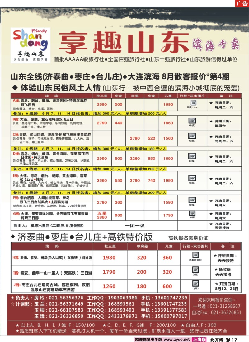 n彩17 【享趣山东】山东大连枣庄专业地接（首批5A级旅行社）