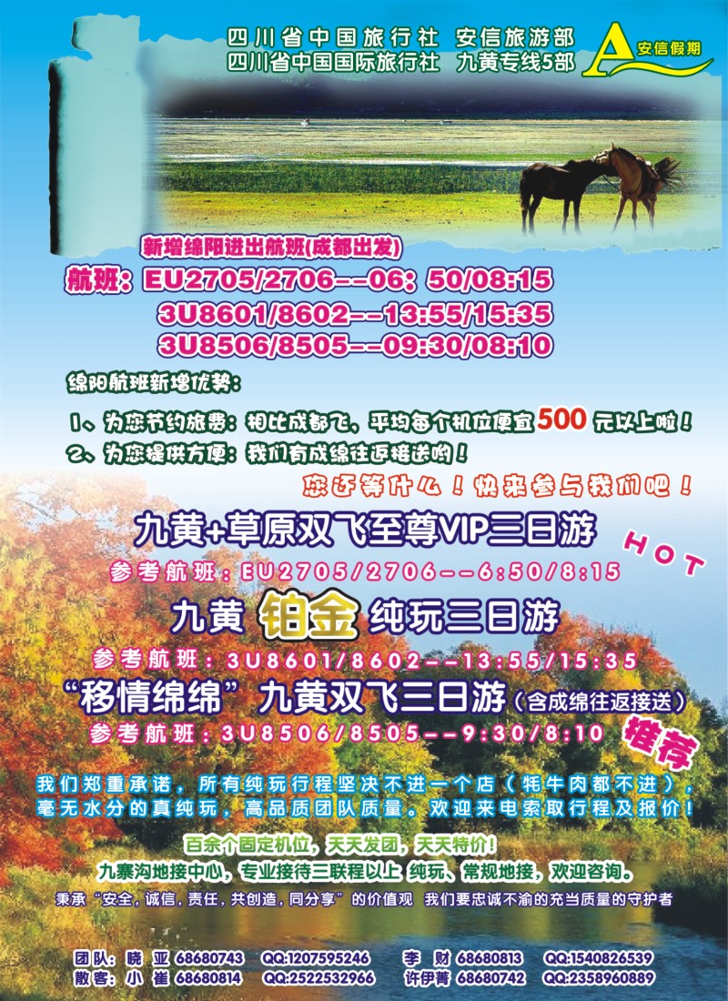 s彩12 省中旅-安信假期-九寨线