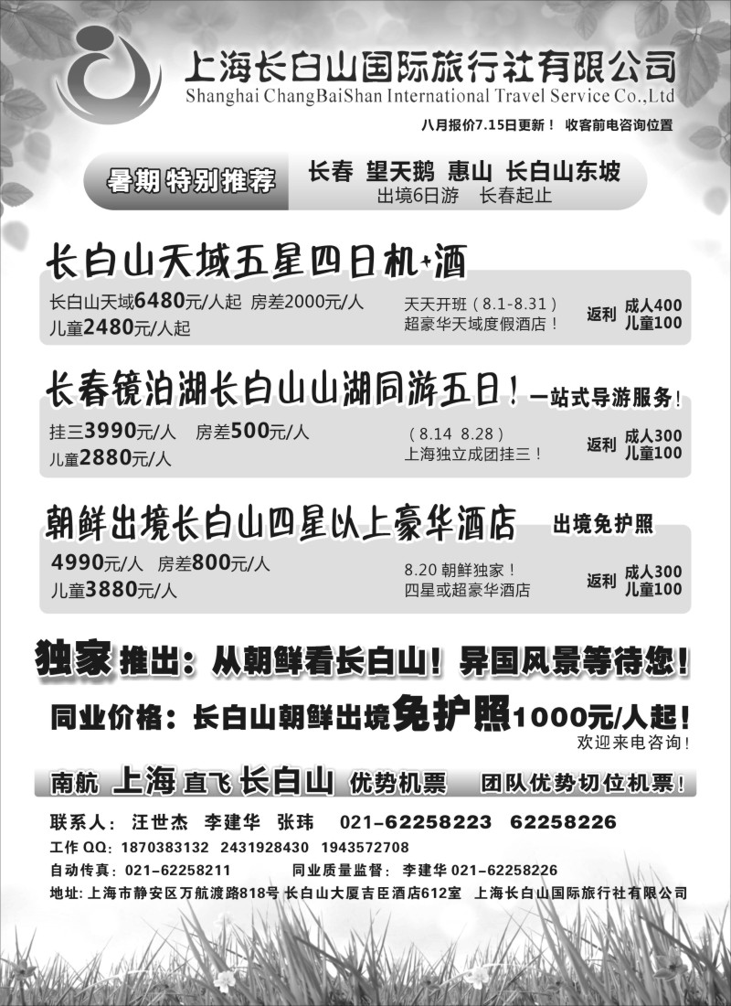 n148 上海长白山国际旅行社