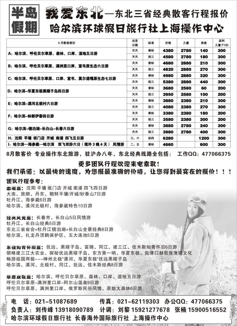 n158 半岛假期--东北8月散客线--哈尔滨环球假日旅行社