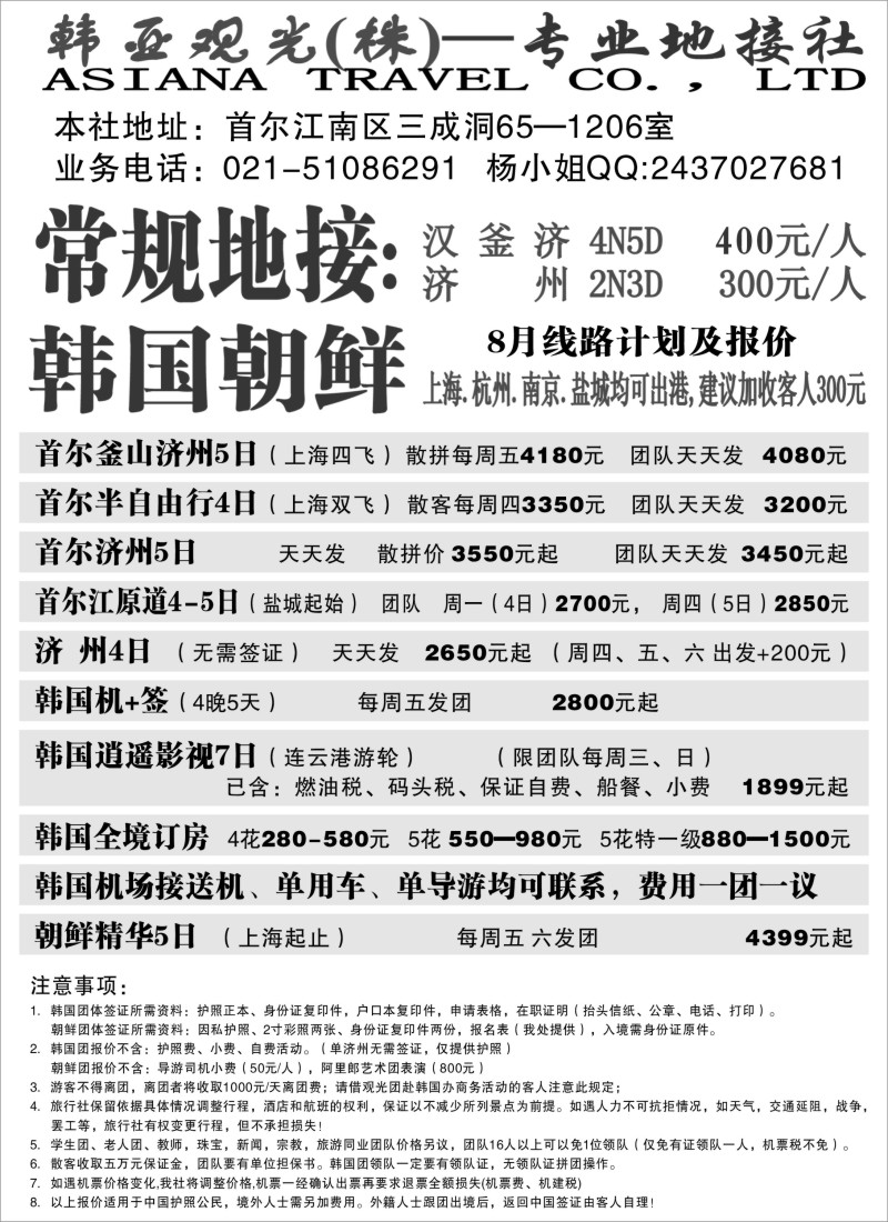 n245 韩亚观光(株)—专业地接社