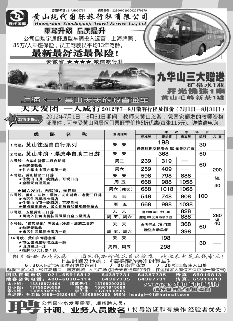 n77 黄山现代国旅上海—黄山天天旅游直通车7-8月报价