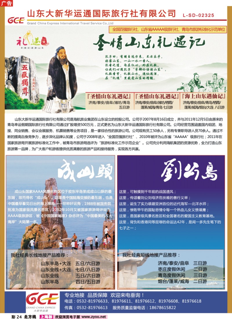 n彩24 山东大新华运通国旅 专业承接山东、大连周边地接  品质保证